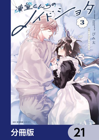 凍堂くんちのメイドショタ【分冊版】　21