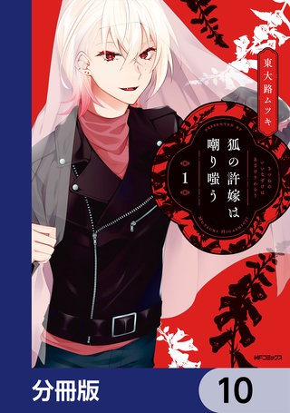 狐の許嫁は嘲り嗤う【分冊版】 10
