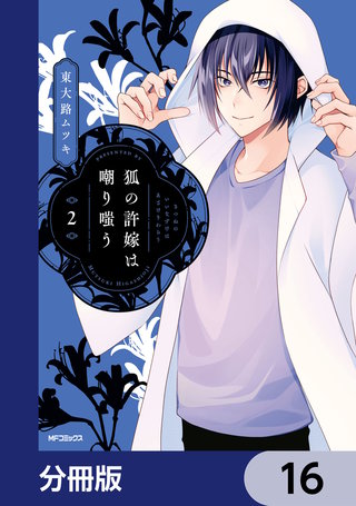 狐の許嫁は嘲り嗤う【分冊版】　16