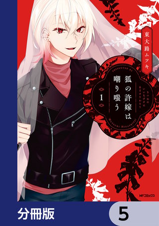 狐の許嫁は嘲り嗤う【分冊版】 5