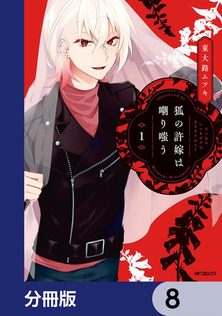 狐の許嫁は嘲り嗤う【分冊版】　8