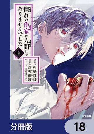 憧れの作家は人間じゃありませんでした【分冊版】　18