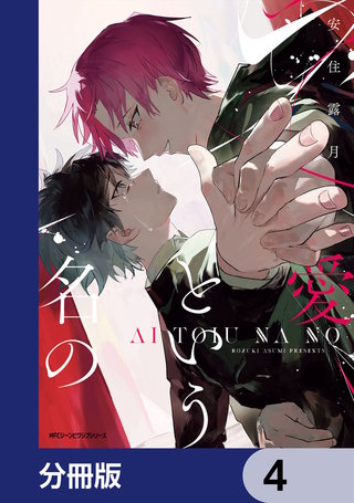 愛という名の【分冊版】　4