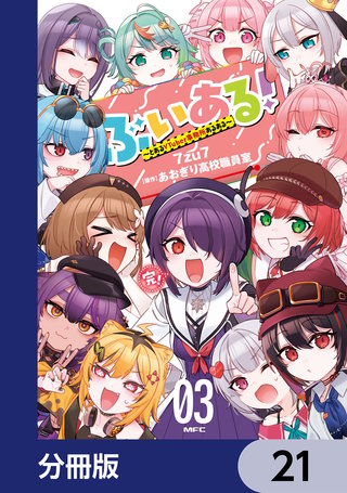 ぶいある！ ～とあるVTuber事務所あるある～【分冊版】　21