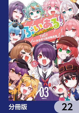 ぶいある！ ～とあるVTuber事務所あるある～【分冊版】　22