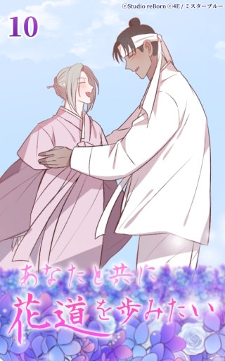 あなたと共に花道を歩みたい10