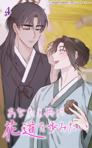 あなたと共に花道を歩みたい4