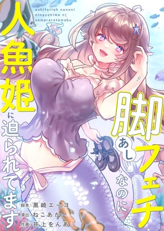 脚フェチなのに人魚姫に迫られてます2【フルカラー】