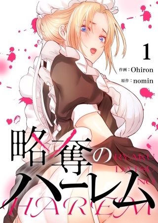 略奪のハーレム【タテヨミ】５５