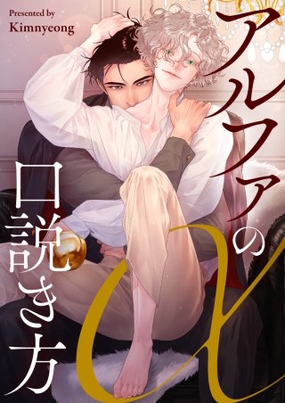 アルファの口説き方【タテヨミ】