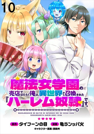 魔法女学園の売店ではたらく俺は、異世界から召喚された『ハーレム奴隷』です。 WEBコミックガンマぷらす連載版第十話