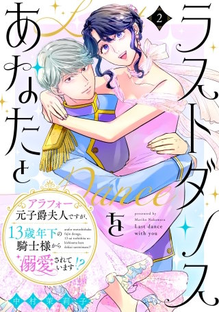 ラストダンスをあなたと～アラフォー元子爵夫人ですが、13歳年下の騎士様から溺愛されています!?～(2)