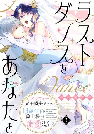 ラストダンスをあなたと～アラフォー元子爵夫人ですが、13歳年下の騎士様から溺愛されています!?～(3)