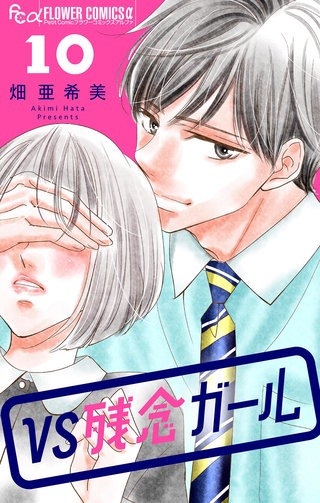 VS残念ガール【マイクロ】(10)