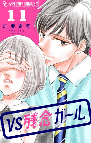 VS残念ガール【マイクロ】(11)