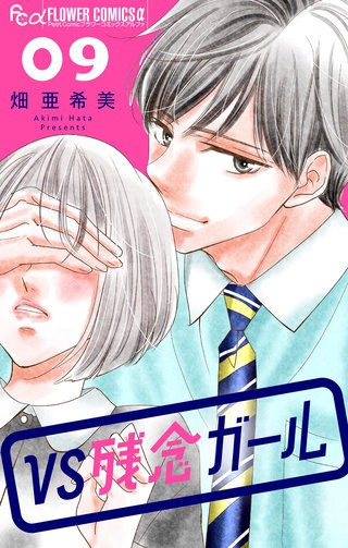 VS残念ガール【マイクロ】(9)