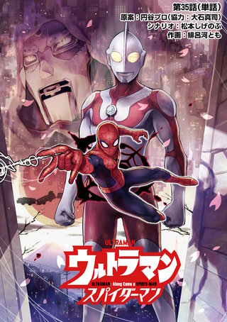 ウルトラマン：アロング・ケイム・ア・スパイダーマン【単話】(35)