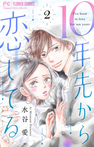 10年先から恋してる(2)