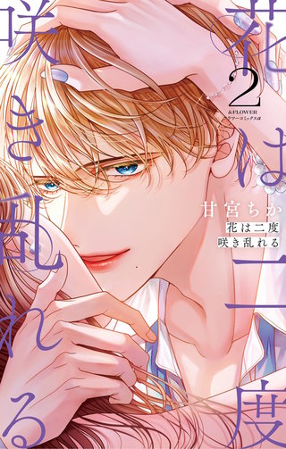 花は二度咲き乱れる(2)