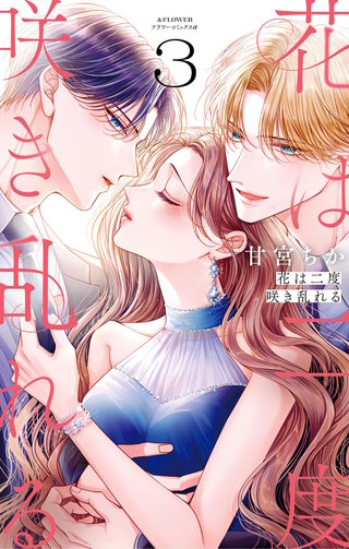 花は二度咲き乱れる(3)