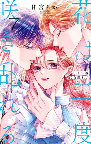 花は二度咲き乱れる(7)