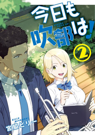 今日も吹部は！(2)