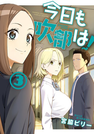 今日も吹部は!(3)
