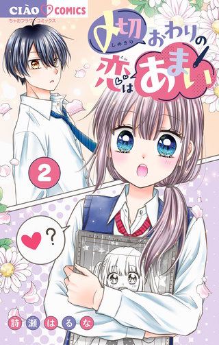 〆切おわりの恋はあまい【マイクロ】(2)