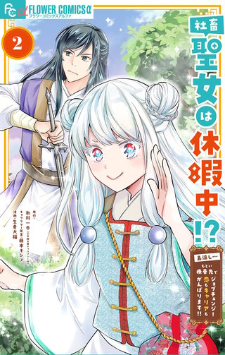 社畜聖女は休暇中!?　～島流し…もとい療養先でジョブチェンジ！ 恋もキャリアもがんばります!!～(2)