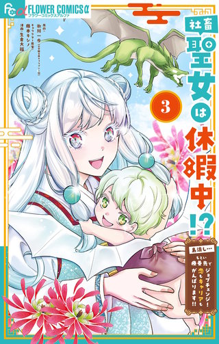 社畜聖女は休暇中!?　～島流し…もとい療養先でジョブチェンジ！ 恋もキャリアもがんばります!!～(3)
