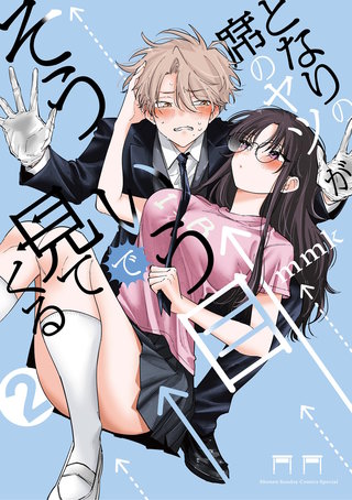 となりの席のヤツがそういう目で見てくる(2)