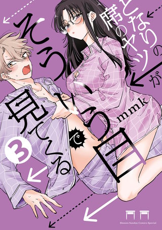 となりの席のヤツがそういう目で見てくる(3)