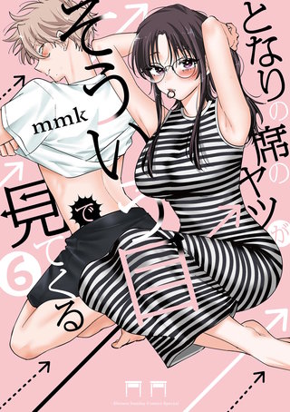 となりの席のヤツがそういう目で見てくる(6)