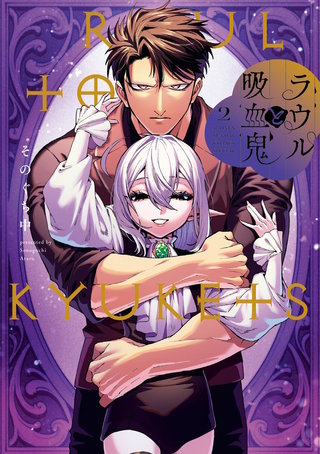 ラウルと吸血鬼(2)