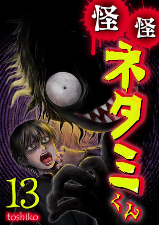 怪怪ネタミくん【単話版】(13)