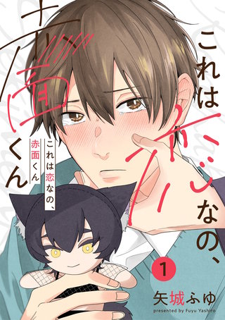 これは恋なの、赤面くん【分冊版】
