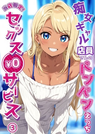 当店限定！セックス￥0サービス ～痴女ギャル店員さんのパンパンえっち～【タテヨミ】第3話