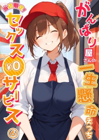 当店限定！セックス￥0サービス ～がんばり屋さんの一生懸命えっち～【タテヨミ】第6話