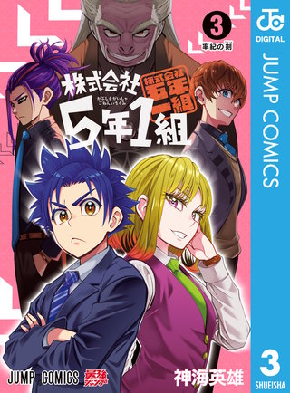 株式会社5年1組 3
