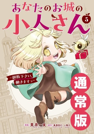 あなたのお城の小人さん　～御飯下さい、働きますっ～（コミック） 5巻通常版