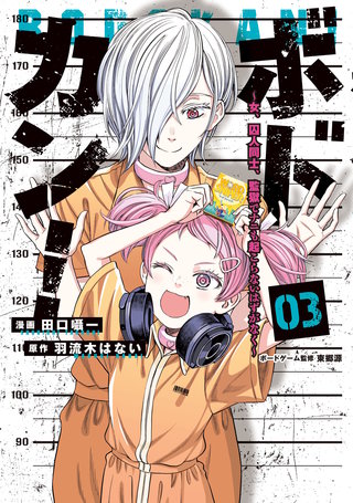 ボドカン！～女、囚人同士、監獄でナニも起こらないはずがなく～03