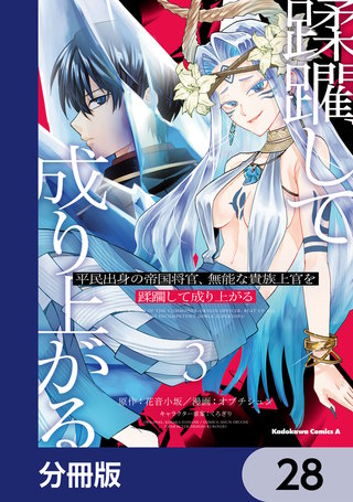 平民出身の帝国将官、無能な貴族上官を蹂躙して成り上がる【分冊版】　28