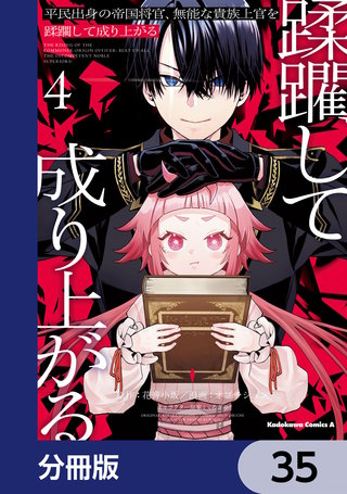 平民出身の帝国将官、無能な貴族上官を蹂躙して成り上がる【分冊版】　35