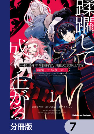 平民出身の帝国将官、無能な貴族上官を蹂躙して成り上がる【分冊版】　7