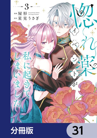 惚れ薬イベントが私に起きてしまいました【分冊版】　31
