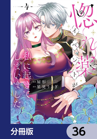 惚れ薬イベントが私に起きてしまいました【分冊版】　36