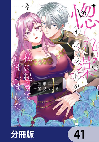 惚れ薬イベントが私に起きてしまいました【分冊版】　41