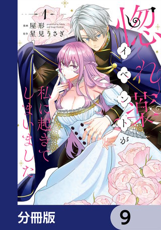 惚れ薬イベントが私に起きてしまいました【分冊版】　9