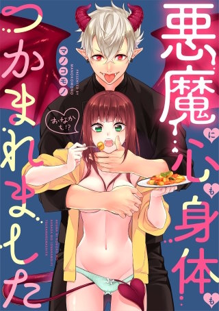 悪魔に心も身体も（おなかも！？）つかまれました