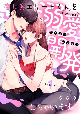 癒し系エリートくん(※マグロ男子)を溺愛開発しちゃいます！